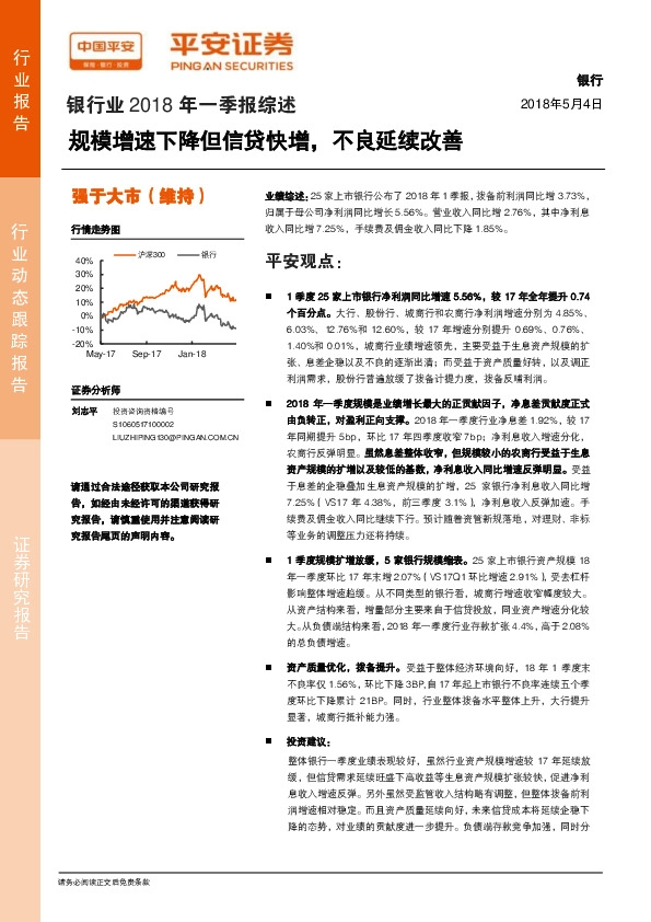 银行业2018年一季报综述：规模增速下降但信贷快增，不良延续改善