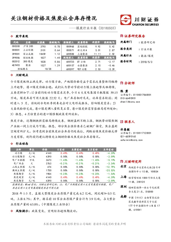 煤炭行业日报：关注钢材价格及焦炭社会库存情况