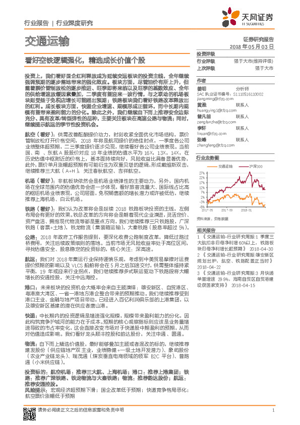 交通运输行业深度研究：看好空铁逻辑强化，精选成长价值个股