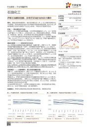 石油化工：伊朗石油禁运回顾：改变历史油价走向的大事件