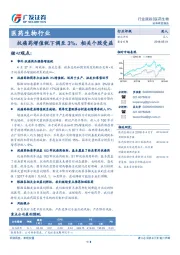 医药生物行业跟踪：抗癌药增值税下调至3%，相关个股受益