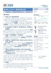 基础化工行业一季报深度分析：行业慢复苏，行业整体净利润同比增54%，毛利率突破20%