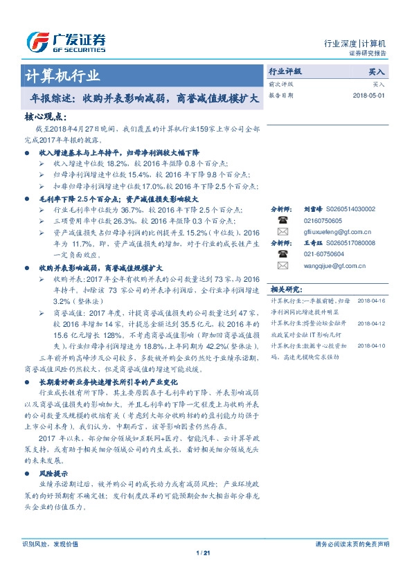 计算机行业年报综述：收购并表影响减弱，商誉减值规模扩大