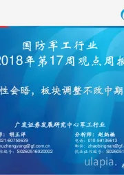 国防军工行业2018年第17周观点周报：朝韩历史性会晤，板块调整不改中期投资价值