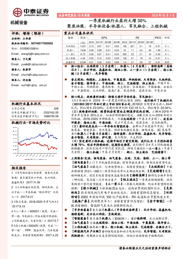 机械设备行业周报：一季度机械行业盈利大增30% 聚焦油服、半导体设备/机器人、军民融合、工程机械