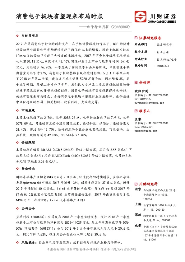 电子行业月报：消费电子板块有望迎来布局时点