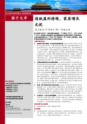 轻工制造17年报及18一季报总结：造纸盈利持续，家居增长无忧