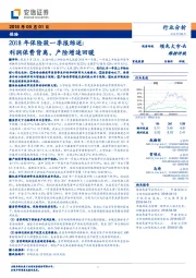 2018年保险股一季报综述：利润保费背离，产险增速回暖