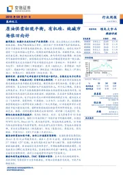 基础化工行业周报：原油供需初现平衡，有机硅、纯碱市场依旧向好