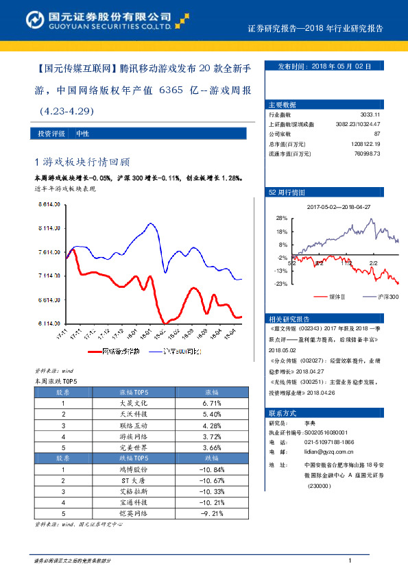 游戏周报：【国元传媒互联网】：腾讯移动游戏发布20款全新手游，中国网络版权年产值6365亿