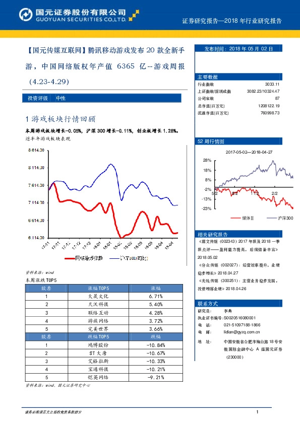 游戏周报：【国元传媒互联网】：腾讯移动游戏发布20款全新手游，中国网络版权年产值6365亿