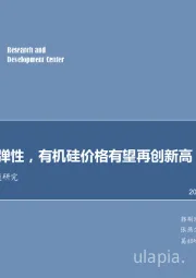 有机硅行业专题研究:供给缺乏弹性,有机硅价格有望再创新高