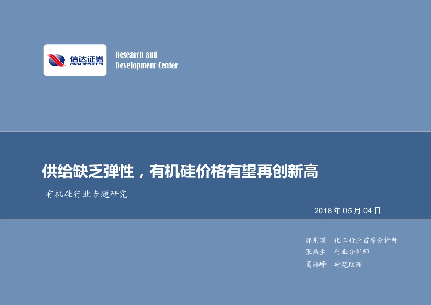 有机硅行业专题研究：供给缺乏弹性，有机硅价格有望再创新高