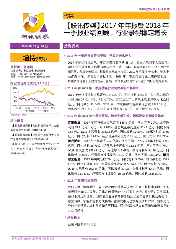 【联讯传媒】2017年年报暨2018年一季报业绩回顾，行业录得稳定增长