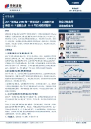 有色金属行业深度研究报告：2017年报及2018年一季报综述：三因素共振铸就2017靓丽业绩 2018年仍将有所期待