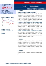 新能源汽车热管理系统行业专题报告：“三电”之外的新蓝海