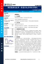 电力设备行业周报：国家能源局发布一季度风电并网运行情况