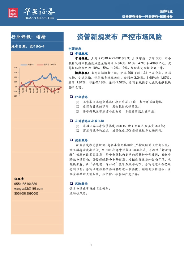 证券行业每周报告：资管新规发布 严控市场风险