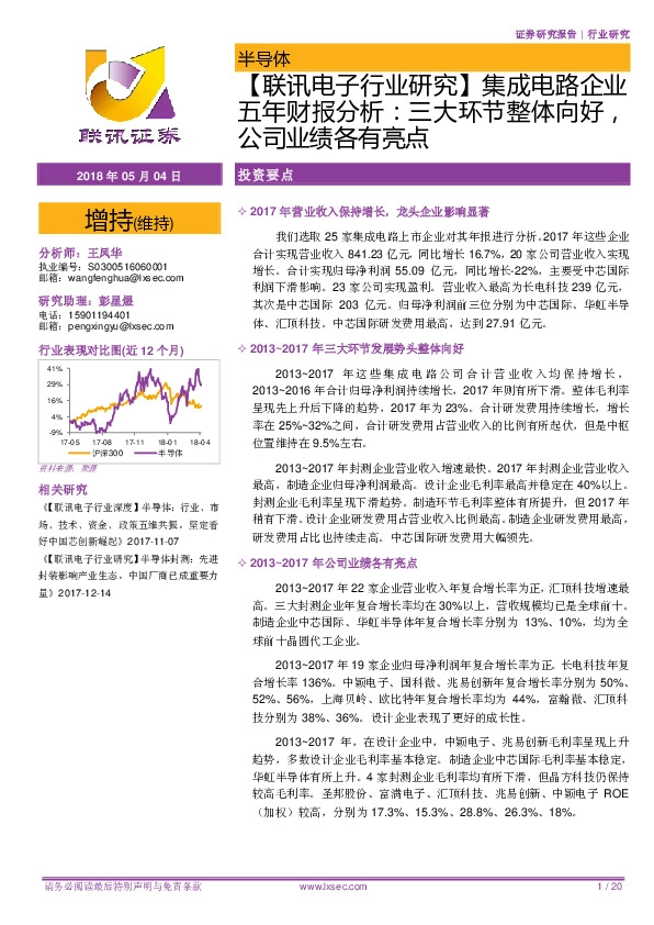 【联讯电子行业研究】 集成电路企业五年财报分析：三大环节整体向好，公司业绩各有亮点
