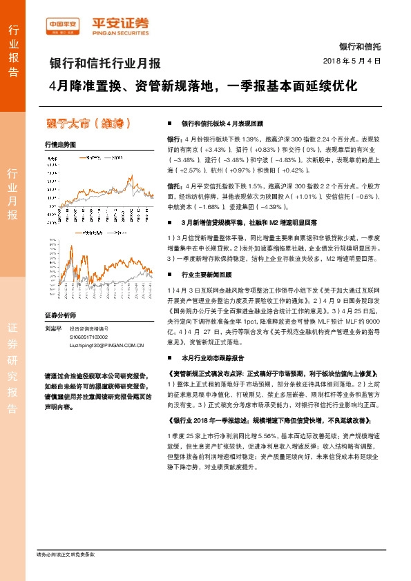 银行和信托行业月报：4月降准置换、资管新规落地，一季报基本面延续优化