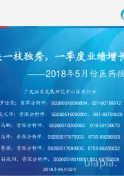 2018年5月份医药投资策略:医药板块一枝独秀,一季度业绩增长开门红