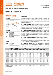 汽车及汽车零部件行业专题报告：开放之浪，淘沙见金