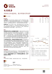 电信服务：网络优化加速推进，提升频谱利用效率