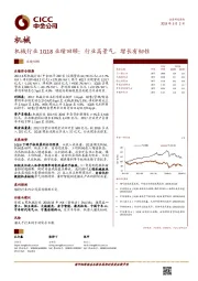 机械行业1Q18业绩回顾：行业高景气，增长有韧性