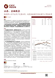 证券、金融服务热点速评:规范第三方平台开户交易合作,或影响依赖外部流量中小零售券商