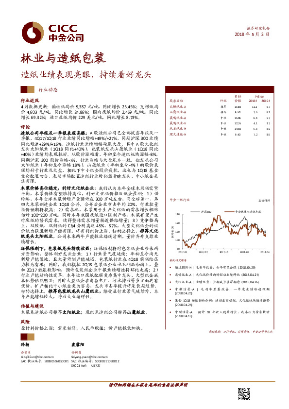 林业与造纸包装行业动态：造纸业绩表现亮眼，持续看好龙头