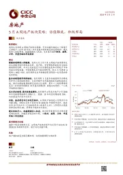 5月A股地产板块策略：估值触底，积极布局