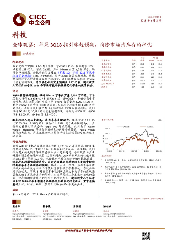 科技行业动态：全球观察：苹果3Q18指引略超预期，消除市场清库存的担忧