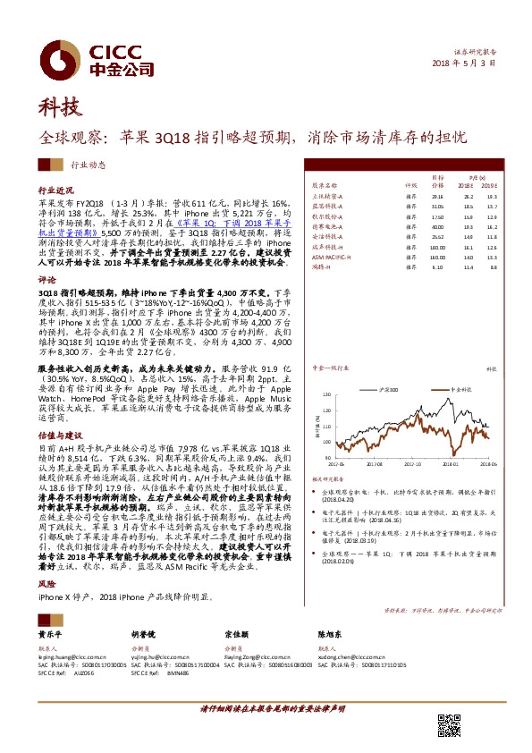 科技行业动态：全球观察：苹果3Q18指引略超预期，消除市场清库存的担忧
