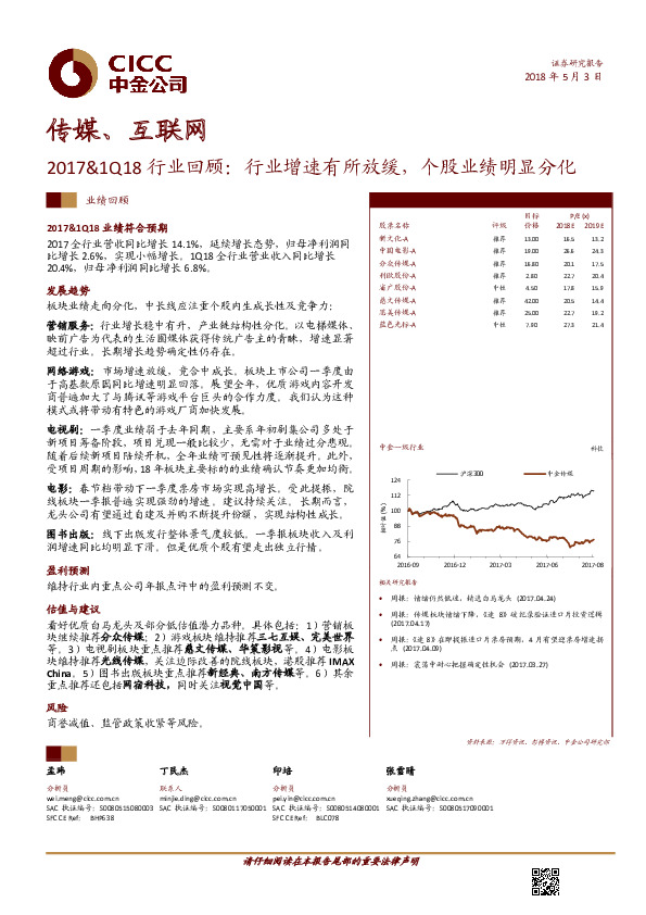 传媒、互联网2017&1Q18行业回顾：行业增速有所放缓，个股业绩明显分化
