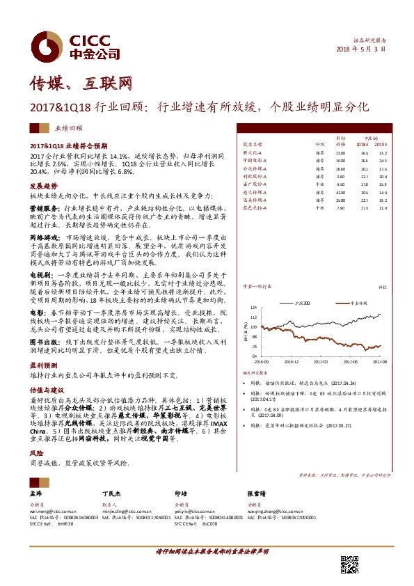 传媒、互联网2017&1Q18行业回顾：行业增速有所放缓，个股业绩明显分化