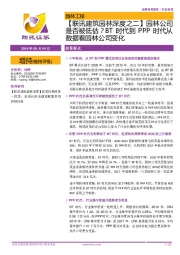 【联讯建筑园林深度之二】园林公司是否被低估？BT时代到PPP时代从数据看园林公司变化