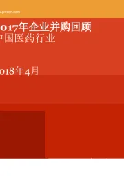 中国医药行业：2017年企业并购回顾