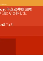 中国医疗器械行业：2017年企业并购回顾