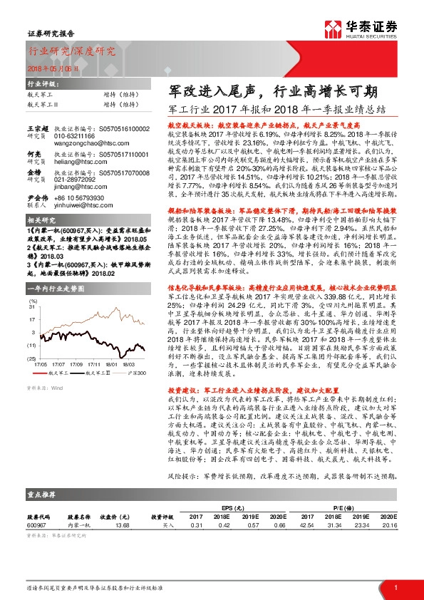 军工行业2017年报和2018年一季报业绩总结：军改进入尾声，行业高增长可期