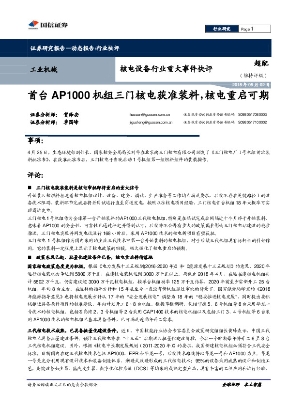 核电设备行业重大事件快评：首台AP1000机组三门核电获准装料，核电重启可期