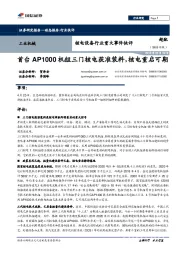 核电设备行业重大事件快评:首台AP1000机组三门核电获准装料,核电重启可期