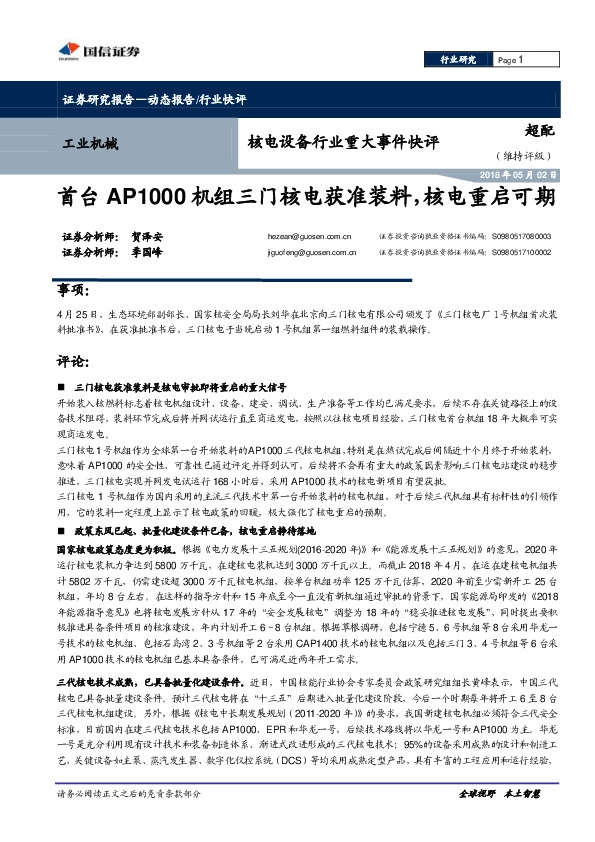 核电设备行业重大事件快评：首台AP1000机组三门核电获准装料，核电重启可期