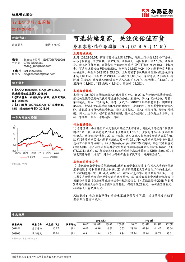 华泰零售·精彩每周报：可选持续复苏，关注低估值百货