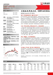 2018金融动态第18期：补短板或再度启动，CDR细则落地