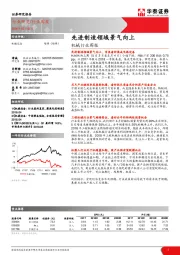 机械行业周报：先进制造领域景气向上