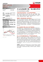 电力设备新能源行业周报：行业向好趋势不变，低点建议布局