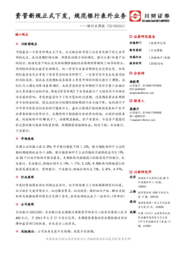 银行业周报：资管新规正式下发，规范银行表外业务