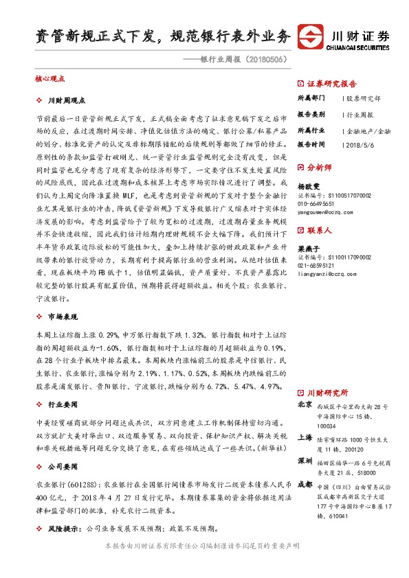 银行业周报：资管新规正式下发，规范银行表外业务