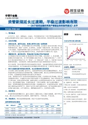 《关于规范金融机构资产管理业务的指导意见》点评:资管新规延长过渡期,平稳过渡影响有限