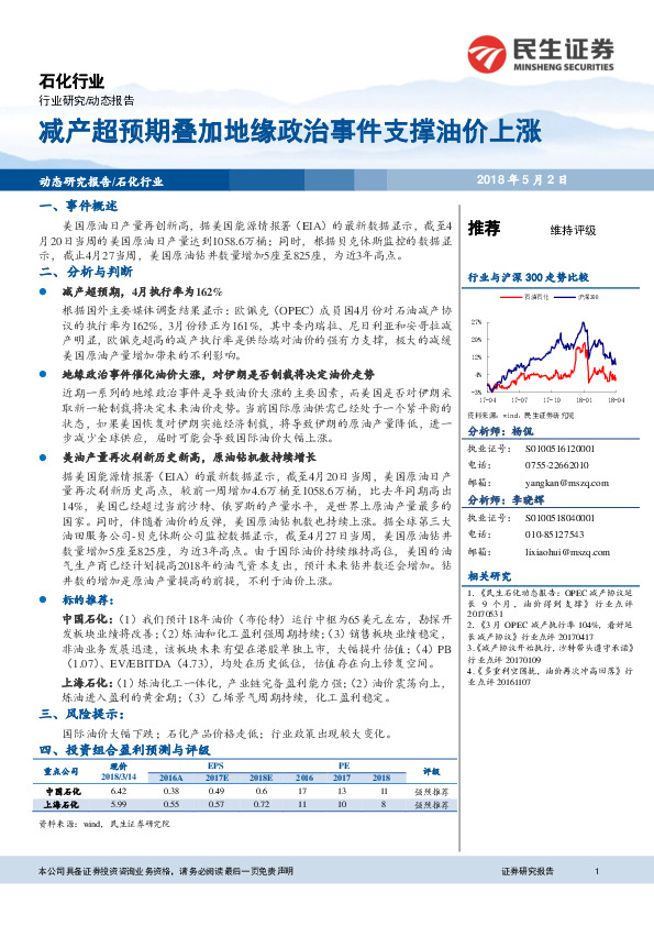 石化行业：减产超预期叠加地缘政治事件支撑油价上涨